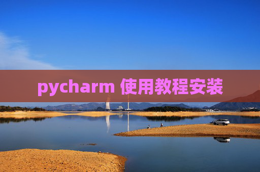 pycharm 使用教程安装